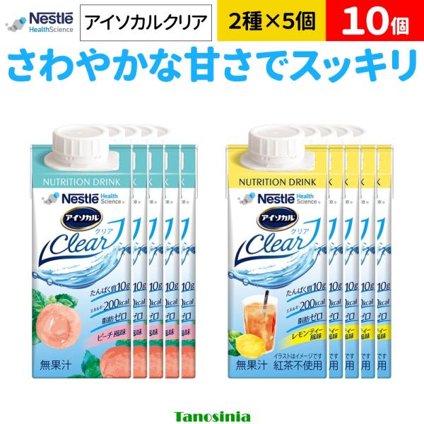10個 アイソカルクリア 200ml ネスレ 介護食 高齢者 水分補給 栄養補給 飲料 ジュース 栄養補助飲料 栄養ドリンク 高齢者 たんぱく質 ホエイプロテイン