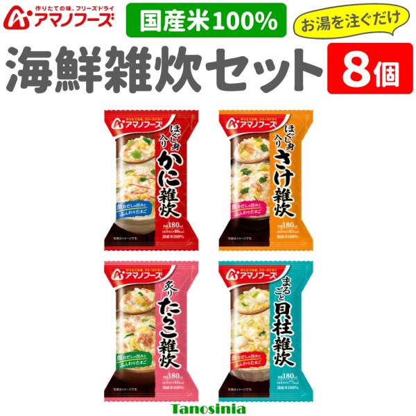 8個（4個入×2箱） アマノフーズ 雑炊 国産米 フリーズドライ お湯を注ぐだけ 即席 おいしい 主食セット 主食 ご飯 雑炊セット さけ かに たらこ 貝柱 アサヒ