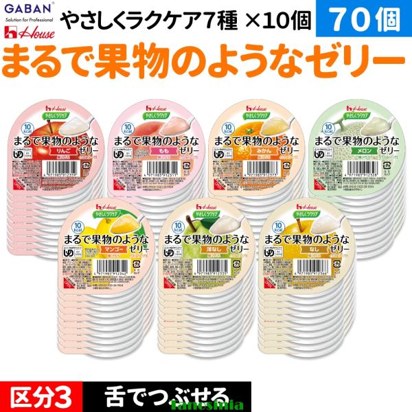 70個 介護食 介護食品 舌でつぶせる デザート ゼリー セット やさしくラクケア まるで果物のようなゼリー7種 りんご もも みかん メロン マンゴー 洋梨 ハウス