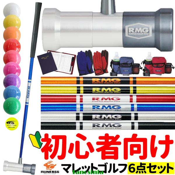 マレットゴルフ用品 用具 道具 マレットゴルフ セット 入門用 初心者 ビギナー クラブ ボール マーカー スコアカード ケース 6点セット ランファス RUNFASS