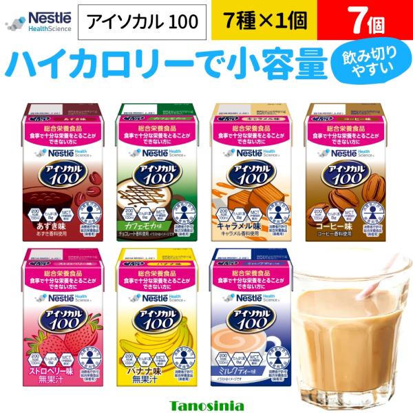 7個 介護食品 高齢者 病者用 栄養補助食品 栄養食品 飲料 ジュース 栄養補助飲料 栄養ドリンク 高齢者 たんぱく質 カロリーアイソカル100 7種×1個 ネスレ