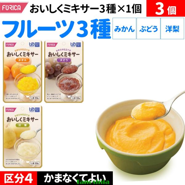 介護食 おいしくミキサー フルーツ デザート 3種×1袋 3袋セット 区分4 かまなくてよい ミキサー食 ペースト やわらかい レトルト 高齢者 ホリカフーズ