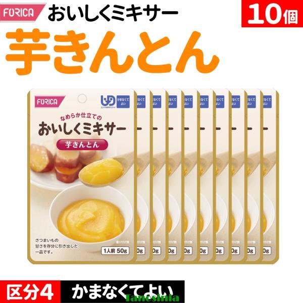 10個 介護食セット 介護食 野菜 いも 和食 甘い おかず ミキサー食 ペースト レトルト 高齢者きんとん 区分4 かまなくてよい おいしくミキサー ホリカフーズ