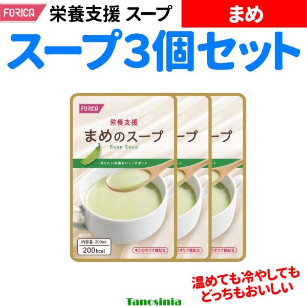 ホリカフーズ 介護食 スープセット まめのスープ×3個 介護 流動食 高齢 