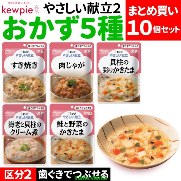 10個 高齢者 介護 食事 まとめ買い おかず おかずセット レトルト 歯ぐきでつぶせる キユーピー キューピー やさしい献立2 Y2 100g 5種 区分2