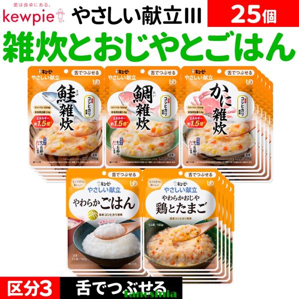 25個 介護食セット 介護食 主食 雑炊 おじや セット レトルト 舌でつぶせる 肉 魚 野菜 たまご 卵 キューピー やさしい献立3 主食5種×5個
