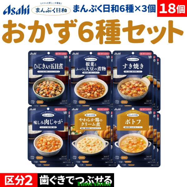 18個 介護食セット 介護食 おかず 主菜 肉 野菜 豆 アサヒ まんぷく日和 歯ぐきでつぶせる おかず6種
