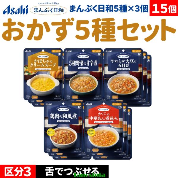 15個 介護食セット 介護食 主菜セット 主菜 おかずセット おかず 野菜 豆 鶏肉 かに 蟹 スープ アサヒ まんぷく日和 舌でつぶせる おかず5種