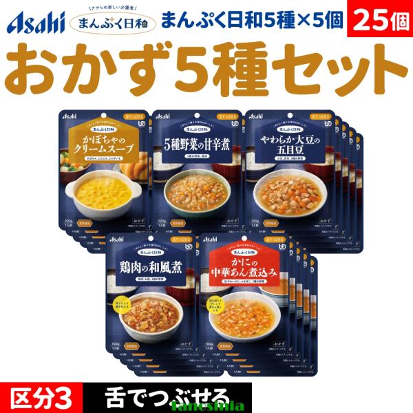 25個 介護食セット 介護食 主菜セット 主菜 おかずセット おかず 野菜 豆 鶏肉 かに 蟹 スープ アサヒ まんぷく日和 舌でつぶせる おかず5種
