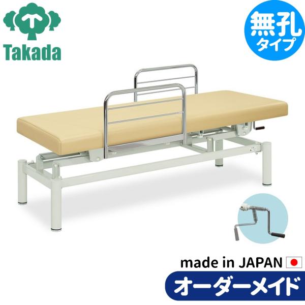 業務用ベッド 102型手動式昇降ベッド TB-102 整骨院 治療院 リハビリ