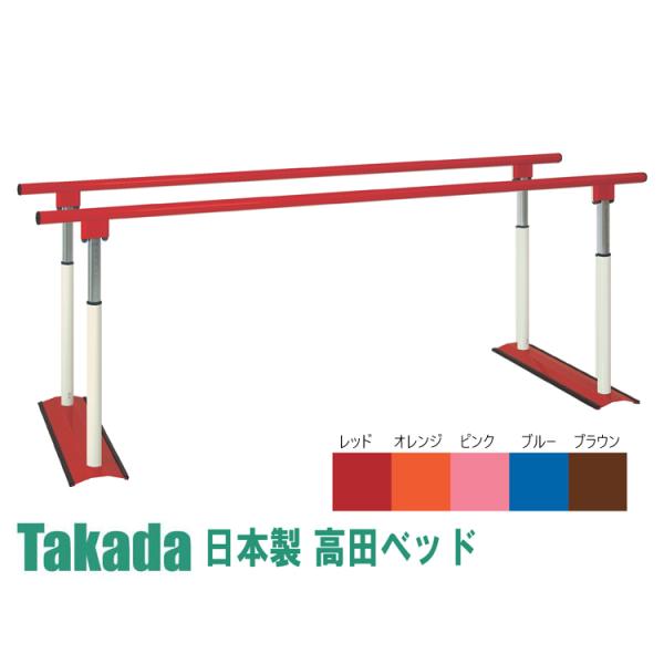 業務用ベッド TB-1409 パラレルPX 歩行訓練 平行棒 リハビリ 訓練台 高田ベッド製作所 整体ベッド 施術台 施術ベッド エステベッド