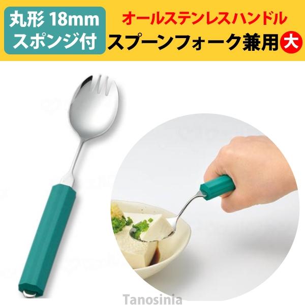 オールステンレスハンドル 18N-3 スプーン・フォーク兼用大 (C-丸型