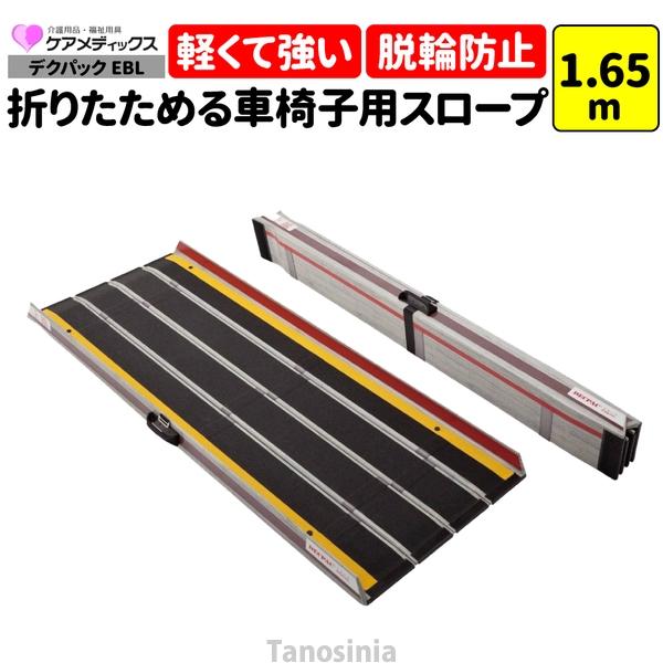 DECPAC 介護用折りたたみスロープ 1.65m