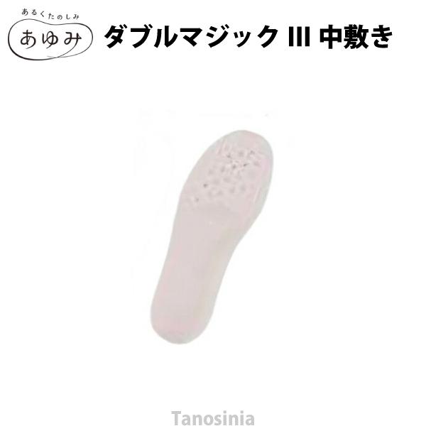 ダブルマジックIII用 中敷 カップインソール 徳武産業 あゆみシューズ