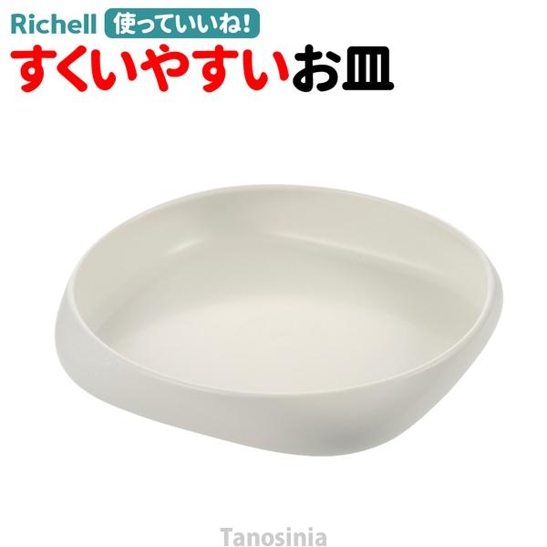 使っていいね！ すくいやすいお皿 リッチェル 介護用品 高齢者 皿 食器