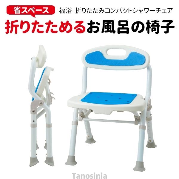 折りたたみコンパクトシャワーチェア 福浴 Fkw 02 C 介護用品 風呂椅子 介護 風呂 椅子 いす バスチェア シャワーベンチ 折りたたみ 背もたれ 高さ調節 おすすめ Ue 3 介護用品 福祉用具 健康スポーツ用品のタノシニア 通販 Yahoo ショッピング