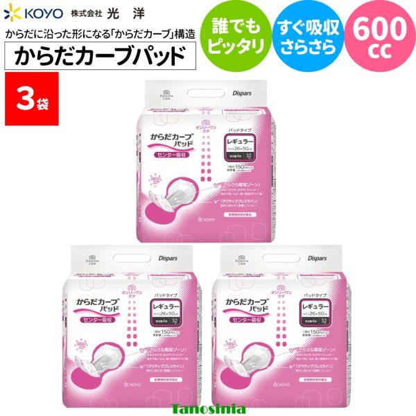 レギュラーサイズ 3袋 （32枚入×3） 介護用品 介護 高齢者 尿漏れ 失禁 パッド オムツパッド おむつ オンリーワンケアパッド からだカーブ 光洋