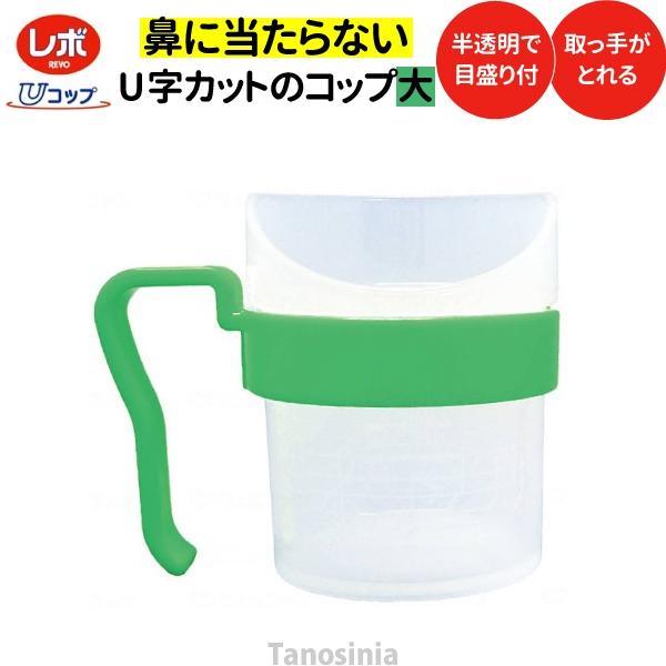 レボ Uコップ 大 グリーン 飲みやすい 持ちやすい むせにくい 目盛付き 半透明 消毒 耐熱 赤ちゃん 高齢者 嚥下 訓練 介護用品 おすすめ Ue8002 介護用品 健康スポーツ用品のタノシニア ヤフー店 通販 Yahoo ショッピング