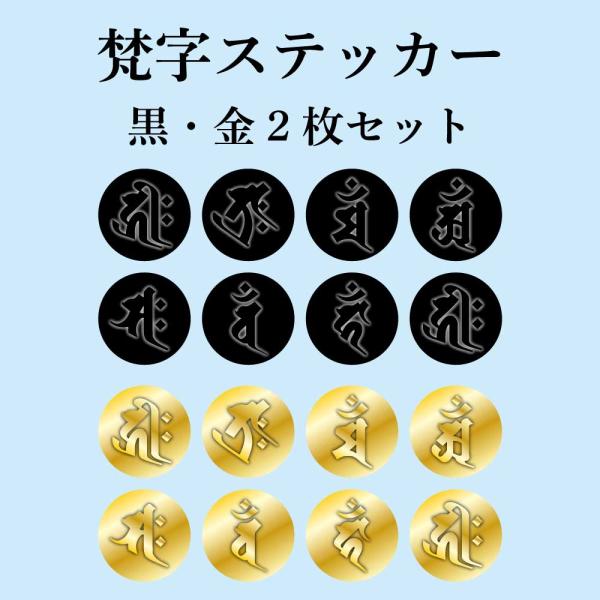 生まれ年ごとの梵字を黒と金２種類でおしゃれにデザインしました。2枚組でのお届けです。サイズ：直径８cmの円形溶剤インキを使用した屋外長期仕様の本格的ステッカーです。　基材：白塩ビ　加工：UVカット透明ラミネート（グロス）※金色はメタリックで...