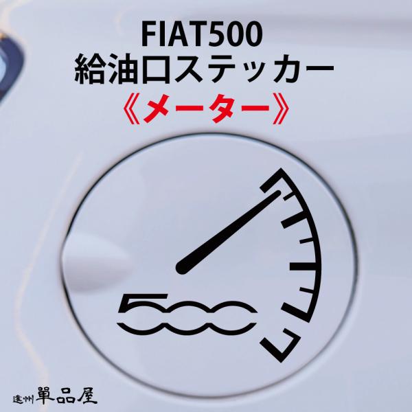 フィアット500給油口ステッカー メーターデザイン カラーは白・黒２色から　FIAt500 フューエル シール デカール fuel