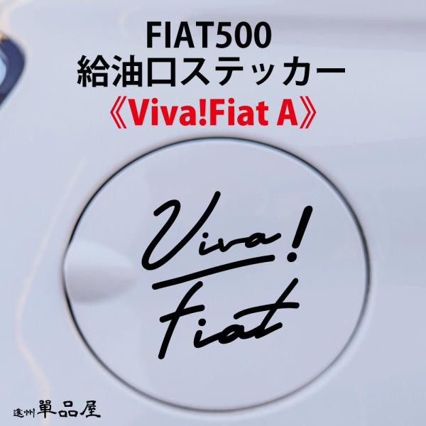 フィアット500給油口ステッカー Viva Fiat カラーは白・黒２色から　FIAt500 フューエル シール デカール fuel