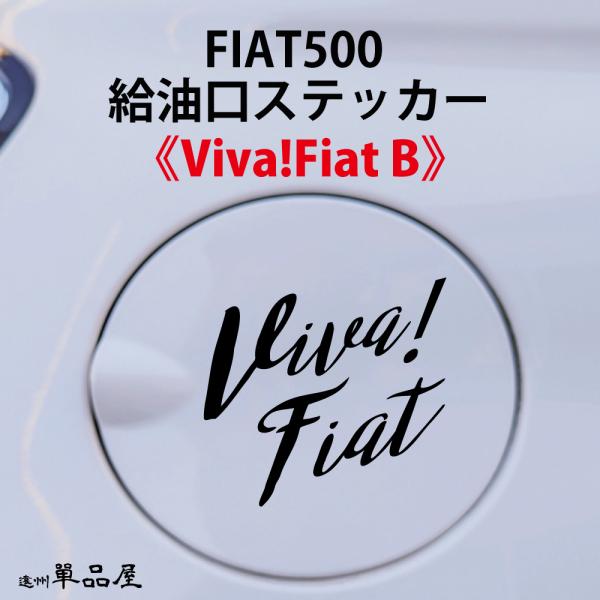 フィアット500給油口ステッカー Viva Fiat カラーは白・黒２色から　FIAt500 フューエル シール デカール fuel