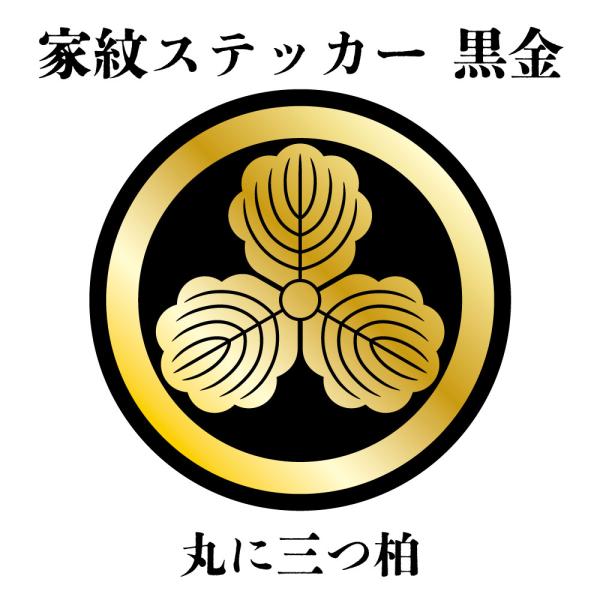 家紋ステッカー《丸に三つ柏》大小2枚組 黒金 白塩ビ まつり 車 送料