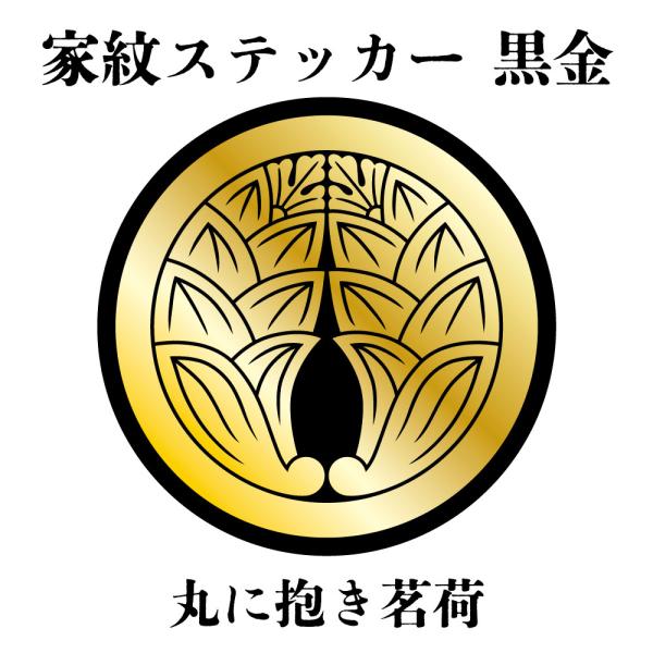 家紋ステッカー《丸に抱き茗荷》大小2枚組 黒金 白塩ビ　まつり 車 送料無料