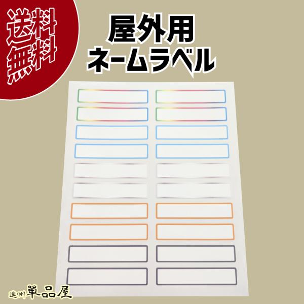 屋外用ネームラベル 10枚1組 雨にぬれても大丈夫 油性ペンで加筆可能