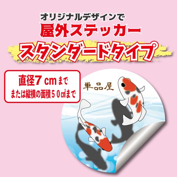 スタンダードタイプオリジナル屋外ステッカー制作 1枚サイズ縦横7センチ以内〜 注文時に枚数指定してください　めだか　多肉　車　バイク　オーダーメイド　祭