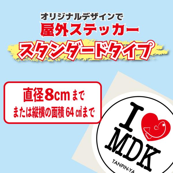 スタンダードタイプオリジナル屋外ステッカー制作 1枚サイズ縦横8センチ以内〜 注文時に枚数指定してください　めだか　多肉　車　バイク　オーダーメイド　祭