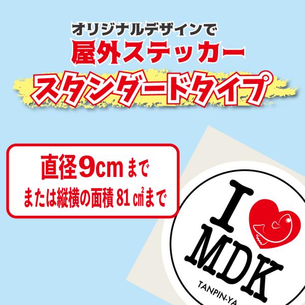 スタンダードタイプオリジナル屋外ステッカー制作 1枚サイズ縦横9センチ以内〜 注文時に枚数指定してください　めだか　多肉　車　バイク　オーダーメイド　祭