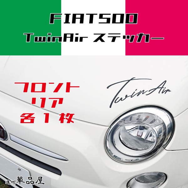 フィアット500TwinAirカッティングステッカー前後セット