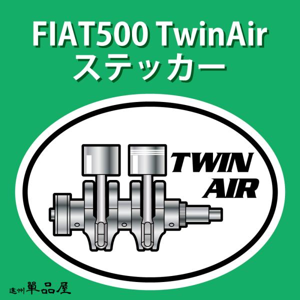 フィアット500TwinAirステッカー