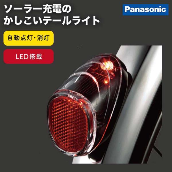 自動点灯 自転車テールライト ソーラーオートテール2 NSKR604 Pansonic（パナソニック） LED自転車ライト ソーラー充電 後泥除け取付式