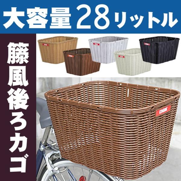 自転車 後ろカゴ 固定式大型籐風リアバスケット Ogk Rb 002 樹脂製 大容量28リットル センターバスケットにもなる 後ろかご 大きいサイズ 大型 自転車グッズのキアーロ 通販 Yahoo ショッピング
