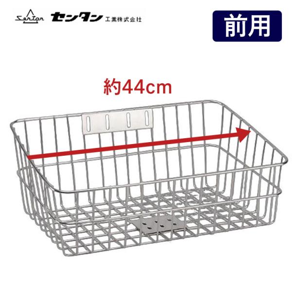 ステンレスバスケット SST-211　軽快車、シティサイクル、ママチャリ用　自転車の前かご 自転車用前カゴ 自転車のカゴ フロントバスケット センタン工業