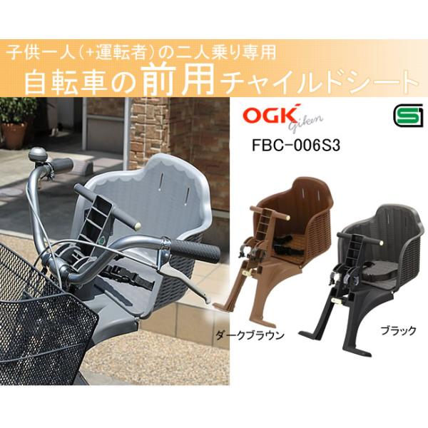 送料無料] 自転車 チャイルドシート 前 子供乗せ OGKチャイルドシートFBC-006S3 電動自転車やママチャリ用の自転車用前用(自転車子供乗せ  前子供乗せ) :01004153:自転車グッズのキアーロ - 通販 - Yahoo!ショッピング