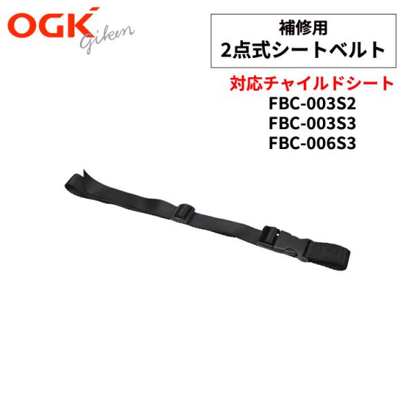 OGK技研 ［ゆうパケット］自転車子供乗せ 補修用シートベルト