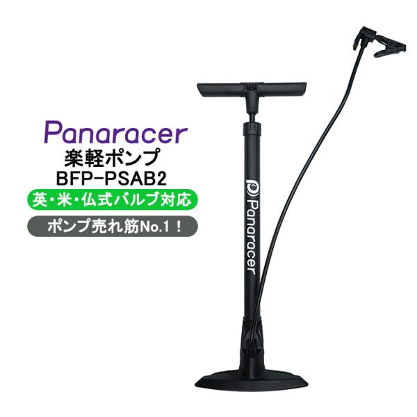 Panaracer（パナレーサー） 楽々ポンプ BFP-PSAB2 英式 仏式 米式