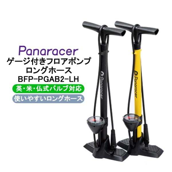 Panaracer（パナレーサー） ゲージ付きフロアポンプ ロングホース BFP