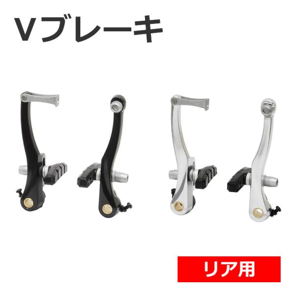 自転車用 Vブレーキ(リア用) ブラック シルバー PS-621ADX-R アルミ製