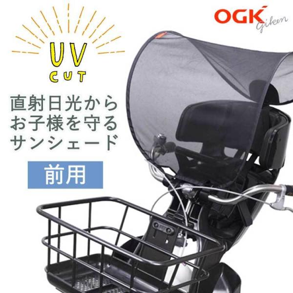 OGK 自転車 チャイルドシート用 サンシェード フロント 前用 日除け 日よけ UVカット UV-012F