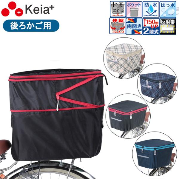 川住製作所2段式後カゴカバー 後ろかご用 KW−275BK KW−275NV/BL KW