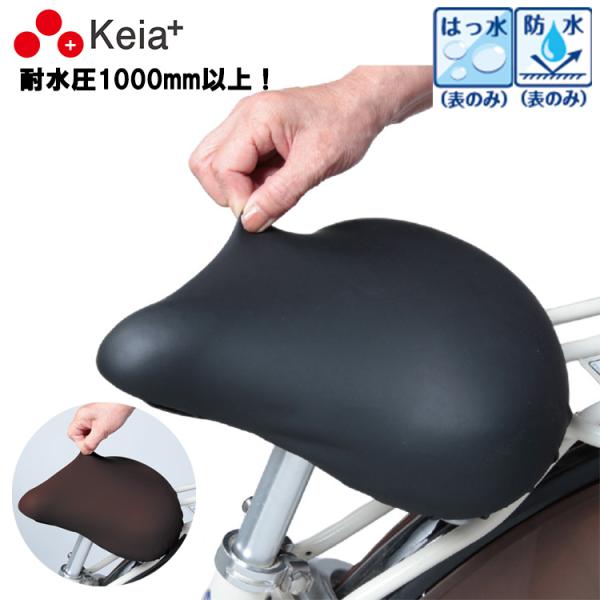 ・急な雨に被せるだけで簡単装着！・リバーシブルでオシャレなサドルカバー・不要な時は収納袋に入れてスッキリ収納。・縫目には裏から止水テープを施し防水性にも優れてます。・反射材がポケット部分についているので、夜道でも安心。