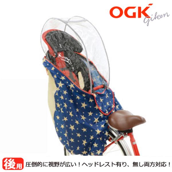 Ogk Rcr 003ハレーロ キッズ 自転車 チャイルドシート 後ろ子供乗せ レインカバー 防水防寒 スター Buyee Buyee Japanese Proxy Service Buy From Japan Bot Online
