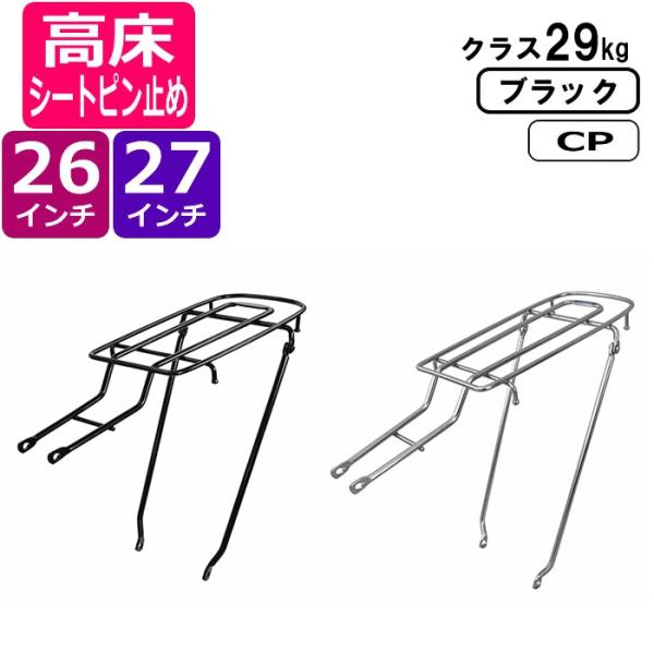 自転車リアキャリア（自転車の荷台）高床シートピン止 クラス29 RC-29H