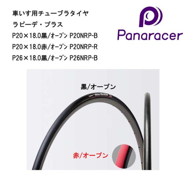 取り寄せ品 車いす用 パーツの在庫お問い合わせください 車いす用チューブラタイヤ ラピーデ・プラス 修理 タイヤ パナレーサー 正規通販代理店 車いす部品