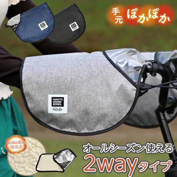 ・取り外し可能ボアでオールシーズン使える2way仕様・ヒモなしでカチッと簡単に取り付けできる・操作スペースの広い透明窓付きで電動アシスト車のスイッチ操作もらくらく・抜群の撥水で急な雨でも安心