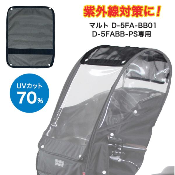 ■大久保製作所製あと付け前用レインカバーのD-5FA-BB01、D-5FBB-PS専用■専用品なのでぴったりフィット&amp;ボタンで簡単装着■窓を開けた場合も装着可能■メッシュ素材で高い通気性